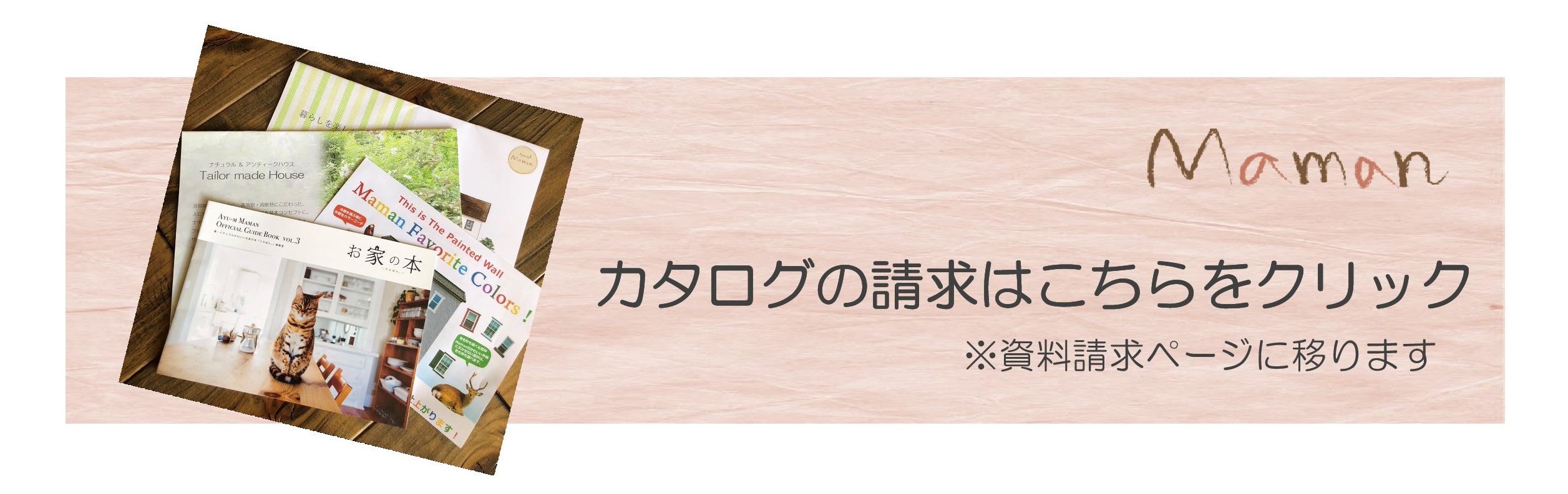 カタログの請求はこちら