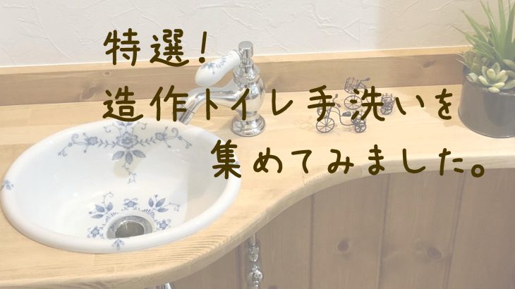 造作トイレ手洗い集