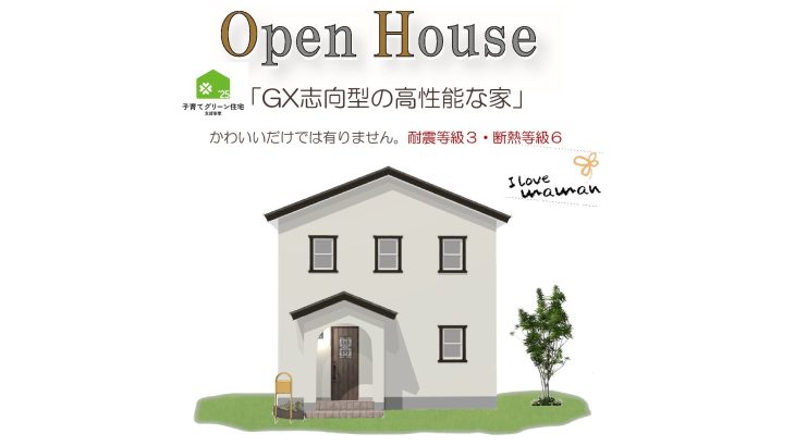 GX志向型のママンのお家　完成見学会！