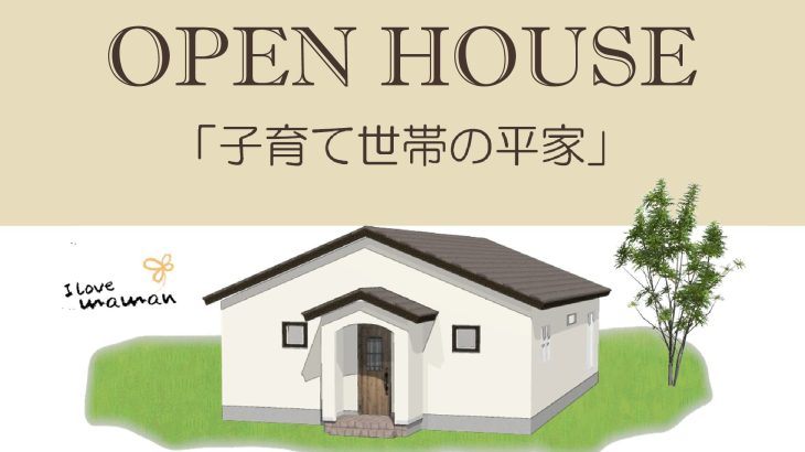 Open House 開催
