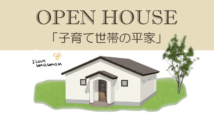 Open House 開催